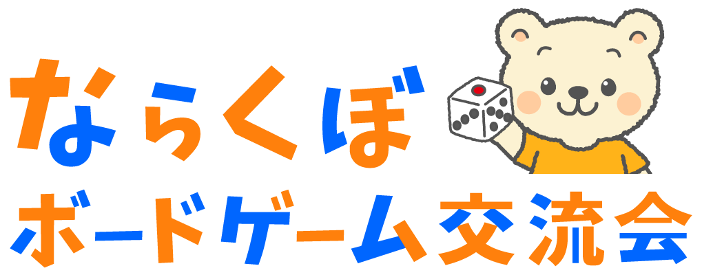 ならくぼボードゲーム交流会